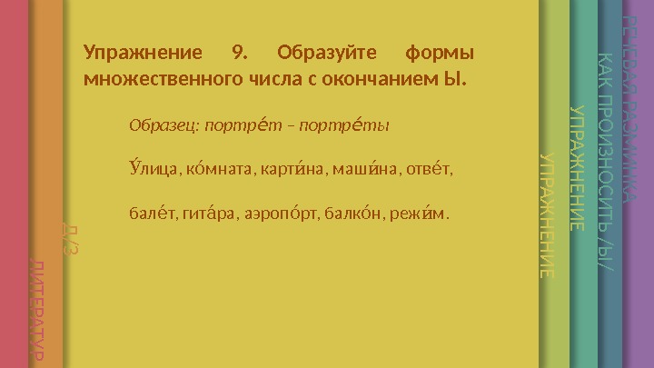 单单单单单单单У П Р А Ж Н Е Н И ЕУпражнение 9.  Образуйте формы