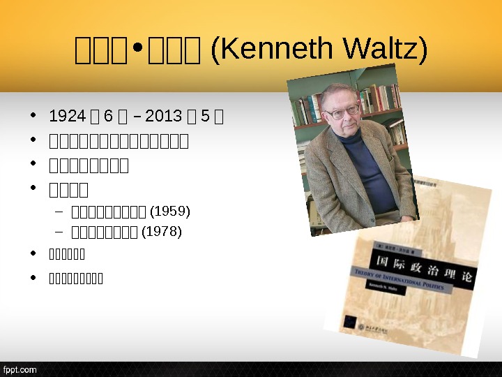 肯肯肯 • 肯肯肯 (Kenneth Waltz) • 1924 肯 6 肯 – 2013 肯 5