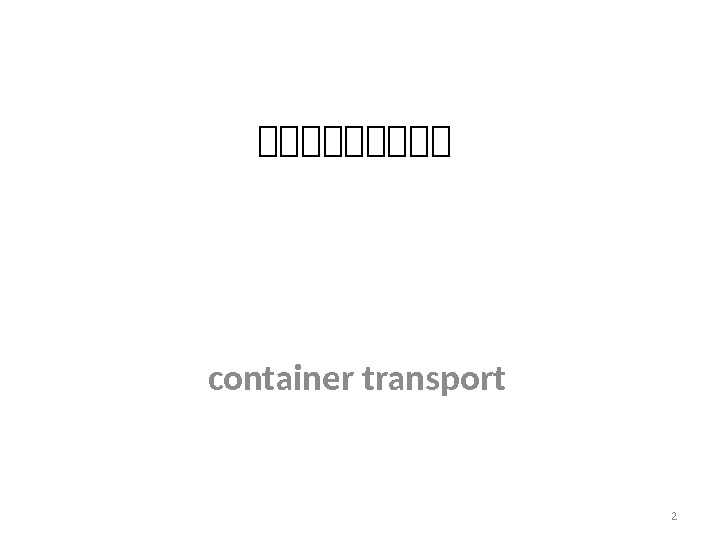 2集集集集集 container transport 