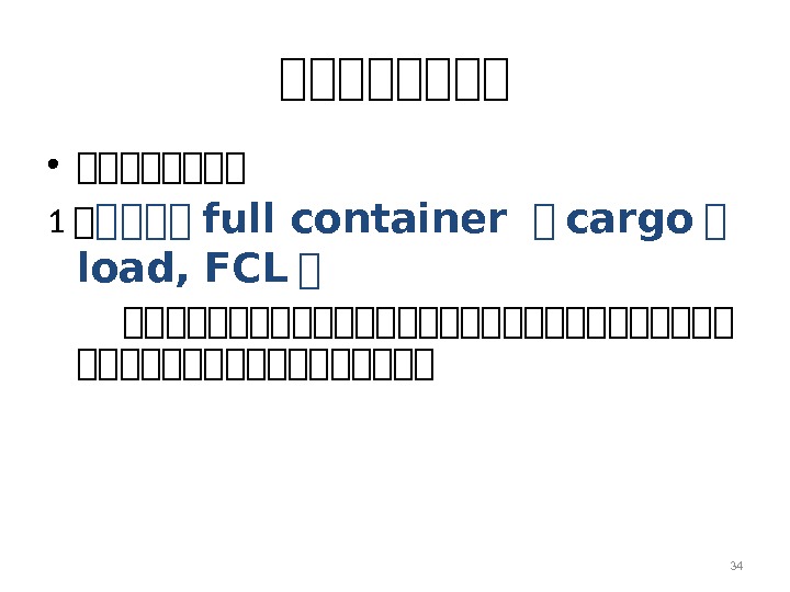 34集集集集 • 集集集集 1 集 集集集集 full container 集 cargo 集 load, FCL 集