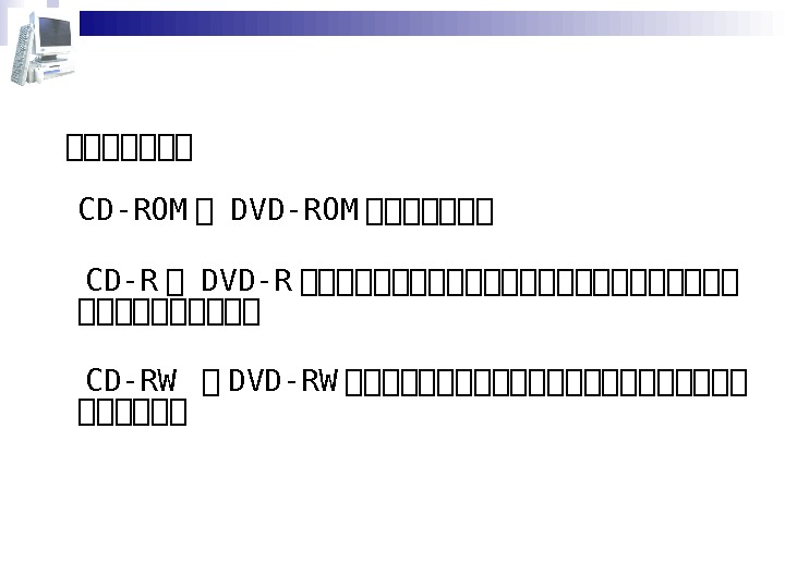  第第第第第第第 CD-ROM 第 DVD-ROM 第第第第第第第  CD-R 第 DVD-R 第第第第第第第第第第第第 CD-RW 第 DVD-RW