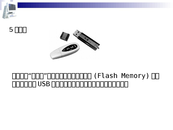 5 第第第第 “ 第第第 ” 第第第第第第 (Flash Memory) 第第 第第第第第第 USB 第第第第第第第第第第 