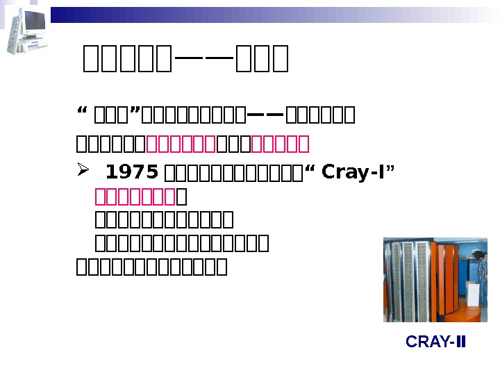CRAY-Ⅱ  第第第第第——第第第 “ 大大大”大大大大大——大大大大大大 大大大大大 1975 大大大大大大 “ Cray-I ”  大大大大大大大 大