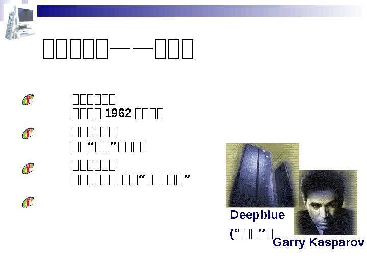   第第第第第——第第第 大大大大大大 1962 大大大大大大 大大“大大”大大大大大大大大大“大大大大大” Deepblue (“ 大大”大 Garry Kasparov  