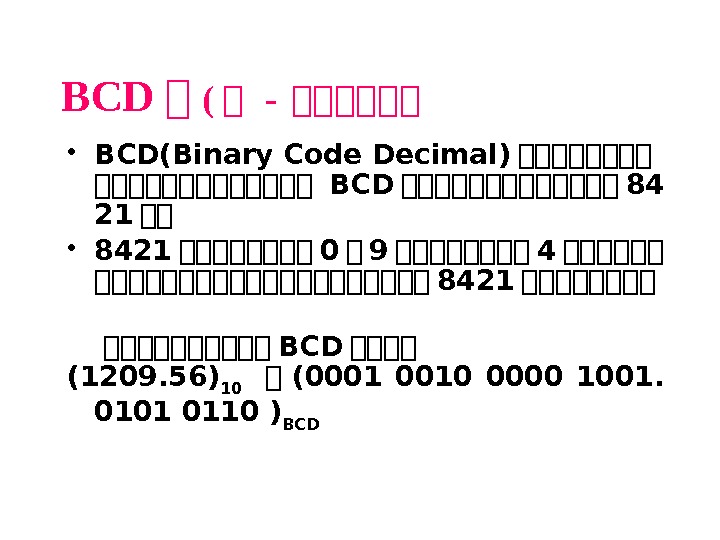 BCD 大 ( 大 -  大大大大大大 • BCD(Binary Code Decimal) 大大大大大大大大大大大大大 BCD 大大大大大大大