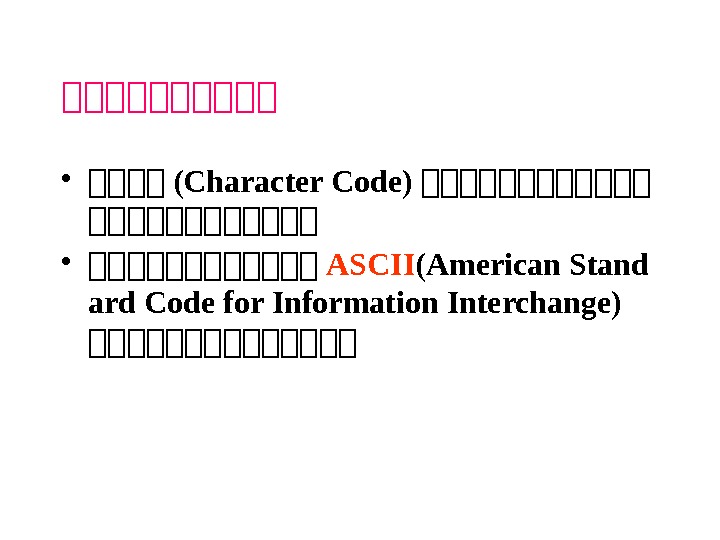 大大大大大 • 大大大大 (Character Code) 大大大大大大大大大大大大 • 大大大大大大 ASCII (American Stand ard Code for