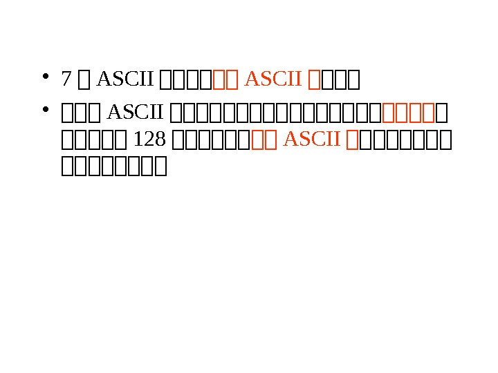  • 7 第 ASCII 第第第第 第第 ASCII 第 第第第 • 第第第 ASCII 第第第第第第第第