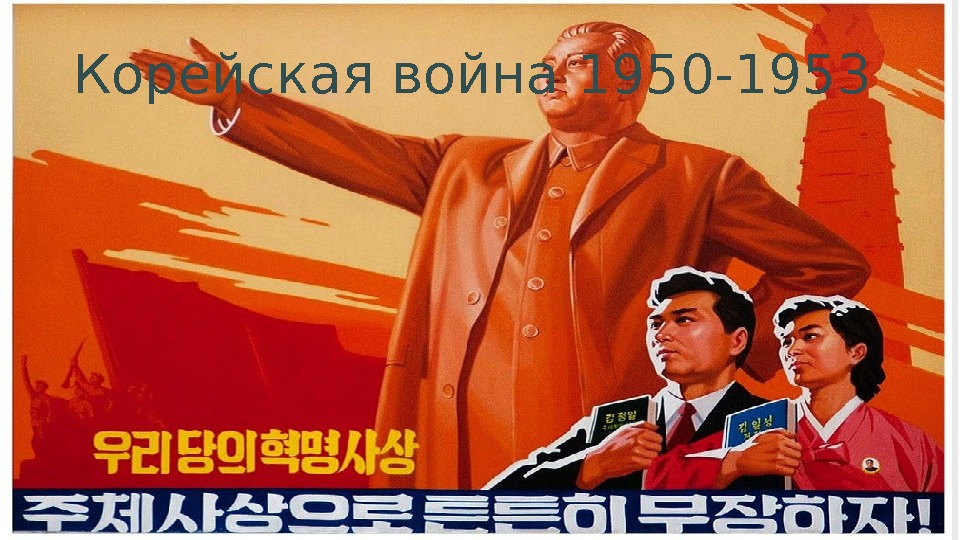 Корейская война 1950 -1953 
