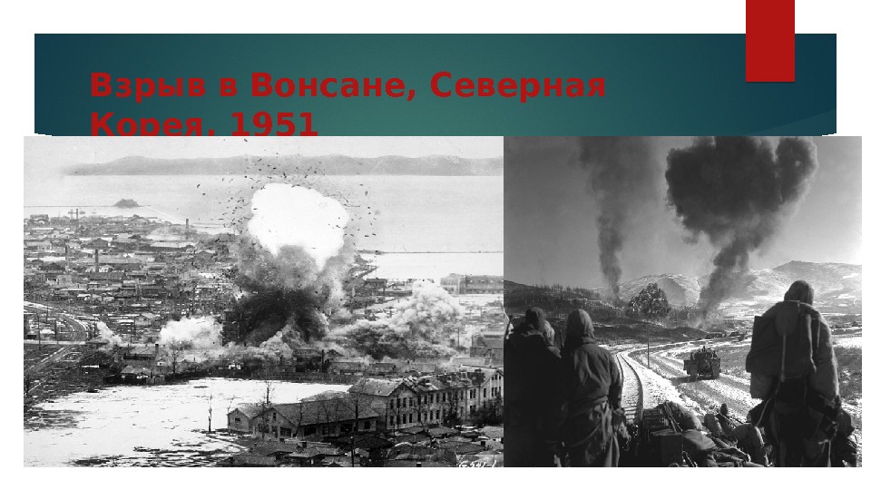 Взрыв в Вонсане, Северная Корея, 1951 