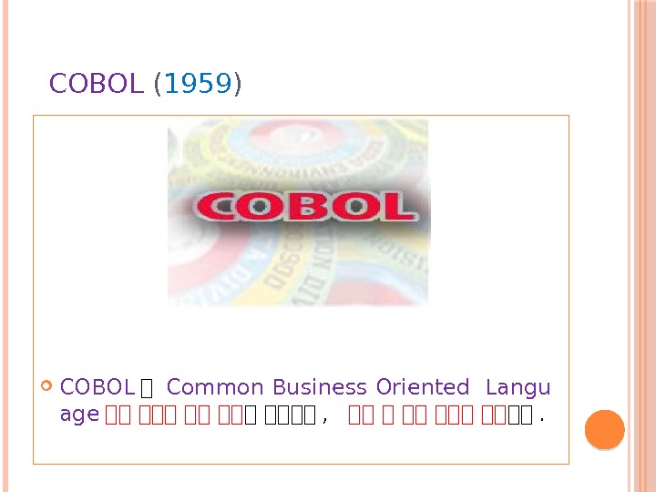  COBOL ( 1959 ) COBOL 목 Common Business Oriented Langu age 목목 목목