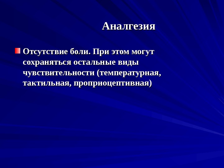 Аналгезия Отсутствие боли. При этом могут сохраняться остальные виды чувствительности (температурная,  тактильная, проприоцептивная)