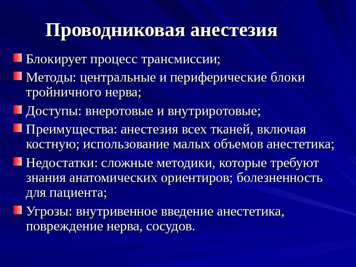 Что такое проводниковая анестезия