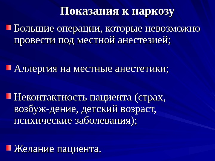 Показания к наркозу Большие операции, которые невозможно провести под местной анестезией; Аллергия на местные