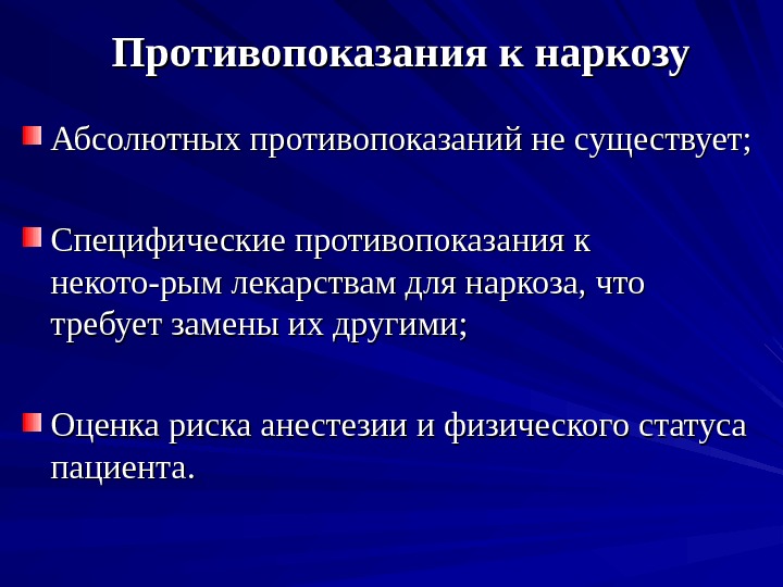 Противопоказания к наркозу Абсолютных противопоказаний не существует; Специфические противопоказания к некото-рым лекарствам для наркоза,