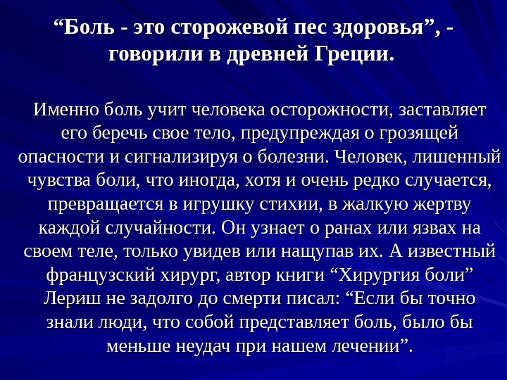 ““ Боль - это сторожевой пес здоровья”, - говорили в древней Греции. Именно боль