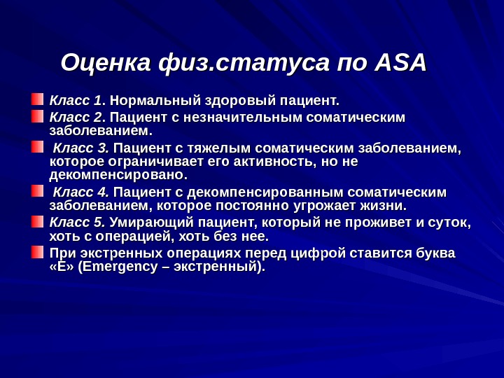 Оценка физ. статуса по ASAASA Класс 11. .  Нормальный здоровый пациент. Класс 2