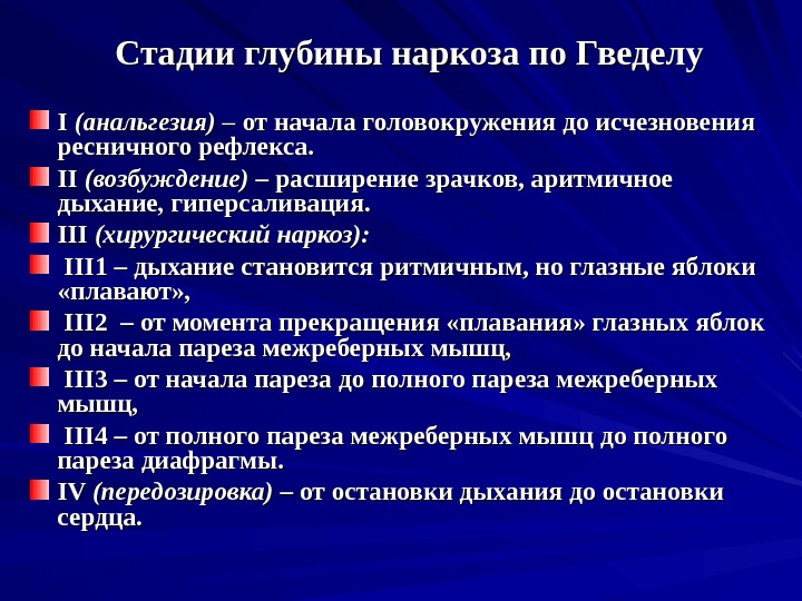 Стадии глубины наркоза по Гведелу I I (анальгезия) – – от начала головокружения до