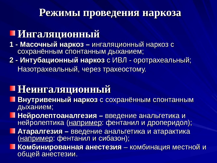 Режимы проведения наркоза Ингаляционный 1 - Масочный наркоз – ингаляционный наркоз с сохранённым спонтанным