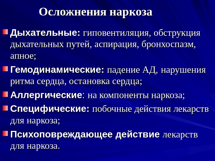 Осложнения наркоза Дыхательные:  гиповентиляция, обструкция дыхательных путей, аспирация, бронхоспазм,  апное; Гемодинамические: 