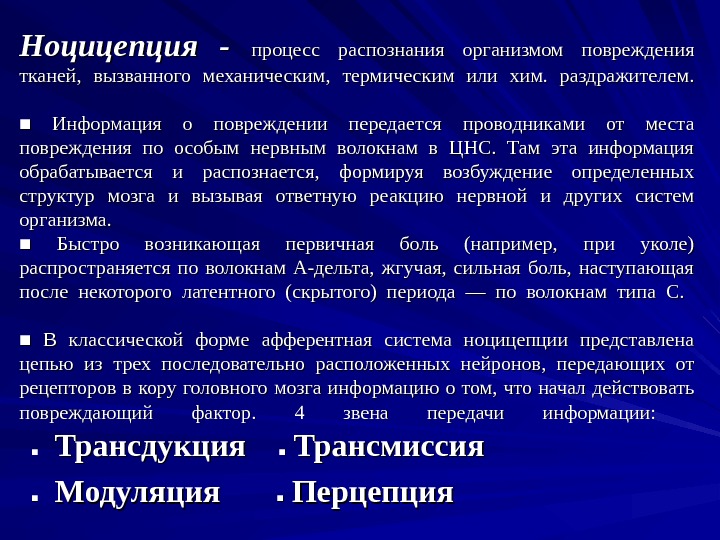   Ноцицепция - процесс распознания организмом повреждения тканей,  вызванного механическим,  термическим