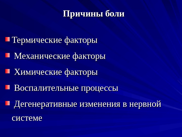 Причины боли Термические факторы  Механические факторы  Химические факторы  Воспалительные процессы 