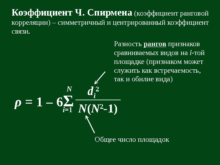   Коэффициент Ч. Спирмена (коэффициент ранговой корреляции) – симметричный и центрированный коэффициент связи.