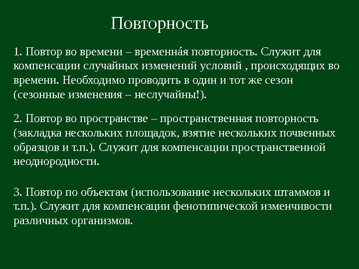   Повторность 1. Повтор во времени – временн á я повторность. Служит для