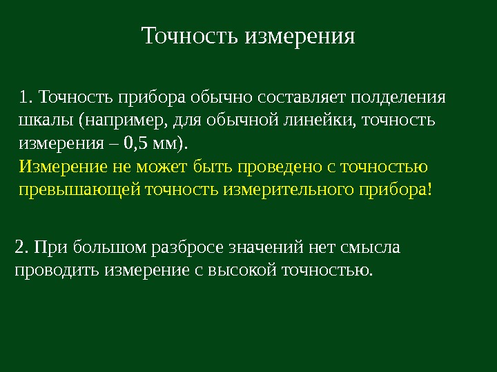   Точность измерения 1. Точность прибора обычно составляет полделения шкалы (например, для обычной