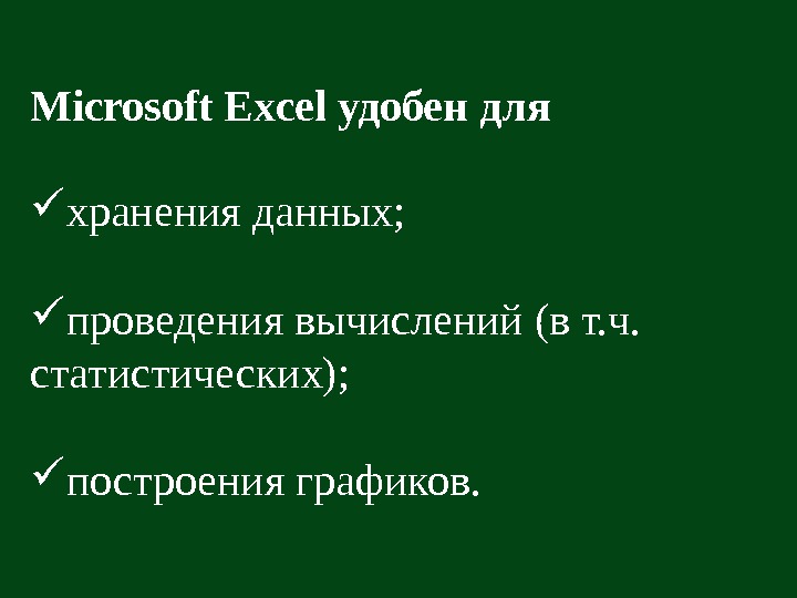   Microsoft Excel удобен для хранения данных;  проведения вычислений (в т. ч.