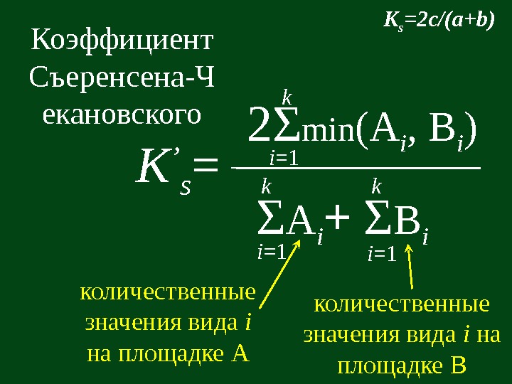   K ’ s =Коэффициент Съеренсена - Ч екановского количественные значения вида i