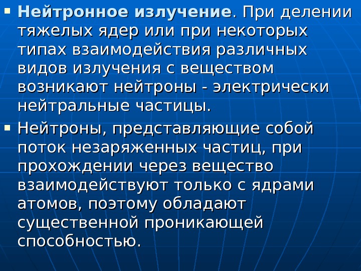  Нейтронное излучение. .  При делении тяжелых ядер или при некоторых типах взаимодействия