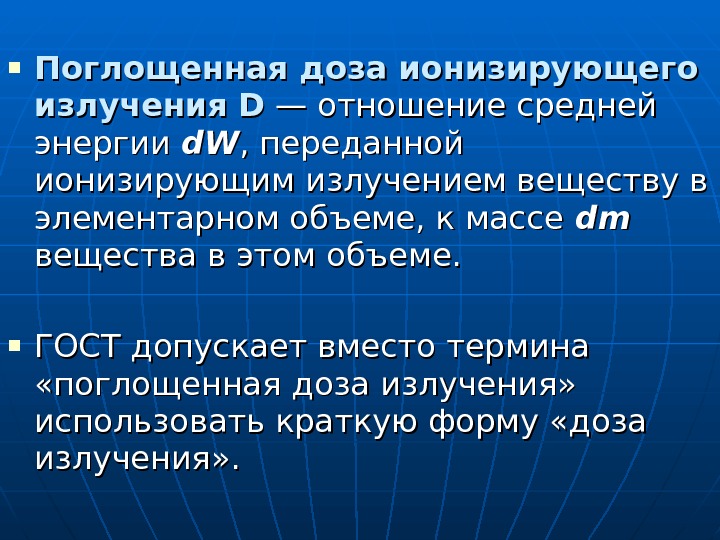  Поглощенная доза ионизирующего излучения  DD — отношение средней энергии d. W ,