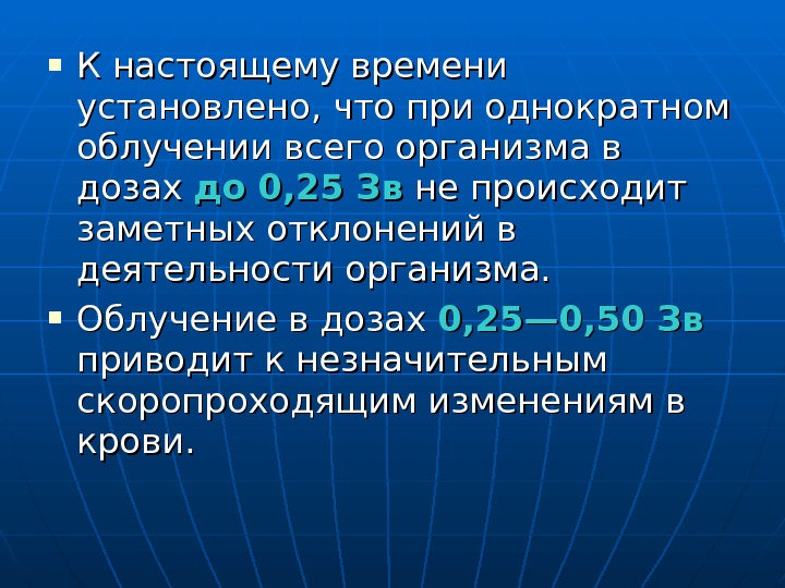  К настоящему времени установлено, что при однократном облучении всего организма в дозах до