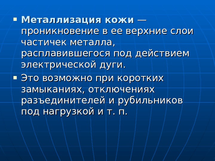  Металлизация кожи — — проникновение в ее верхние слои частичек металла,  расплавившегося