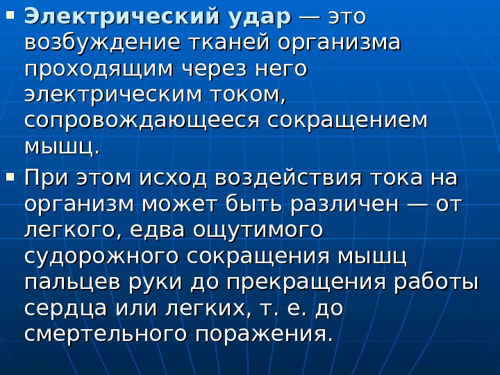  Электрический удар — это возбуждение тканей организма проходящим через него электрическим током, 