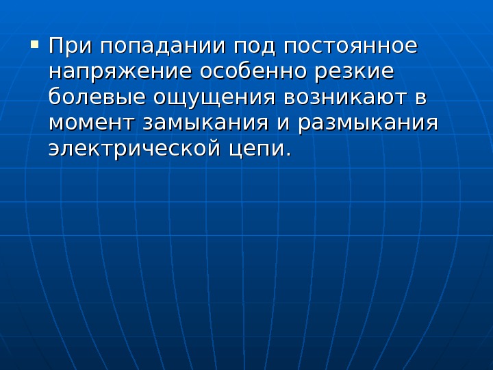  При попадании под постоянное напряжение особенно резкие болевые ощущения возникают в момент замыкания