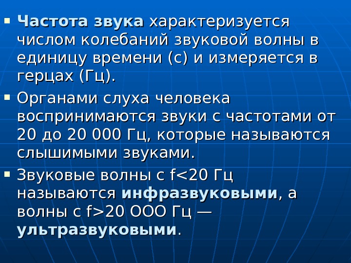  Частота звука характеризуется числом колебаний звуковой волны в единицу времени (с) и измеряется