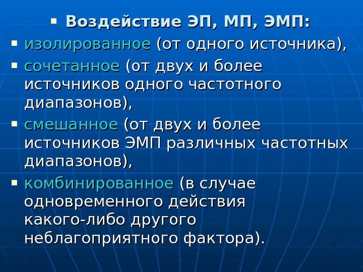  Воздействие ЭП, МП, ЭМП:  изолированное (от одного источника),  сочетанное (от двух