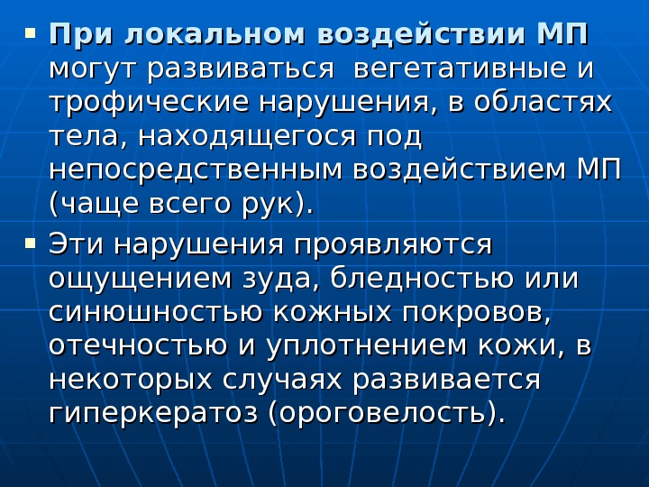  При локальном воздействии МП  могут развиваться вегетативные и трофические нарушения, в областях