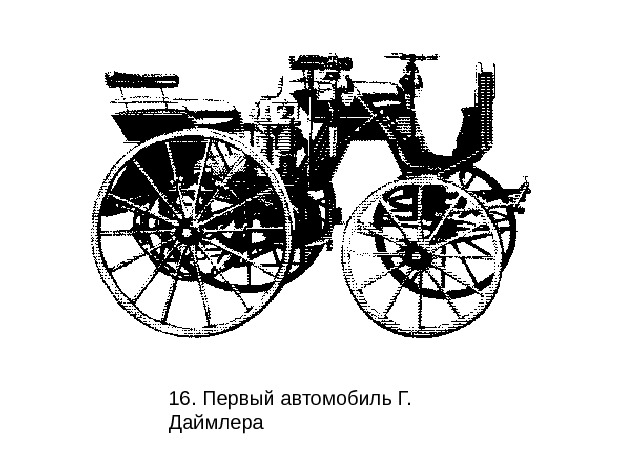   16.  Первый автомобиль Г.  Даймлера 