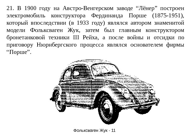   21.  В 1900 году на Австро-Венгерском заводе “Лёнер” построен электромобиль конструктора