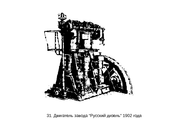   31.  Двигатель завода “Русский дизель” 1902 года 