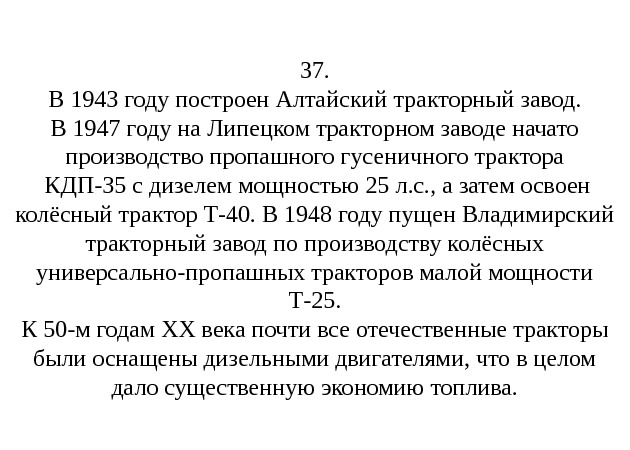   37. В 1943 году построен Алтайский тракторный завод. В 1947 году на