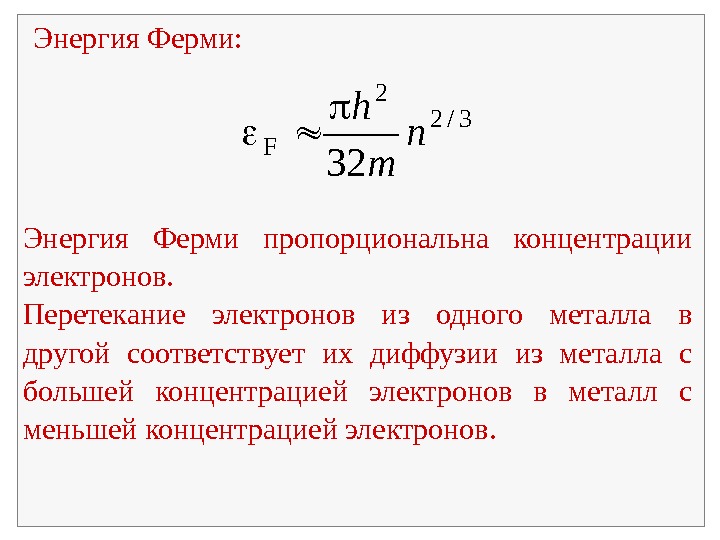  Энергия Ферми: 3/2 2 F 32 n m h Энергия Ферми пропорциональна концентрации