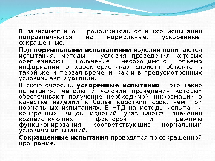 В зависимости от продолжительности все испытания подразделяются на нормальные,  ускоренные,  сокращенные. Под