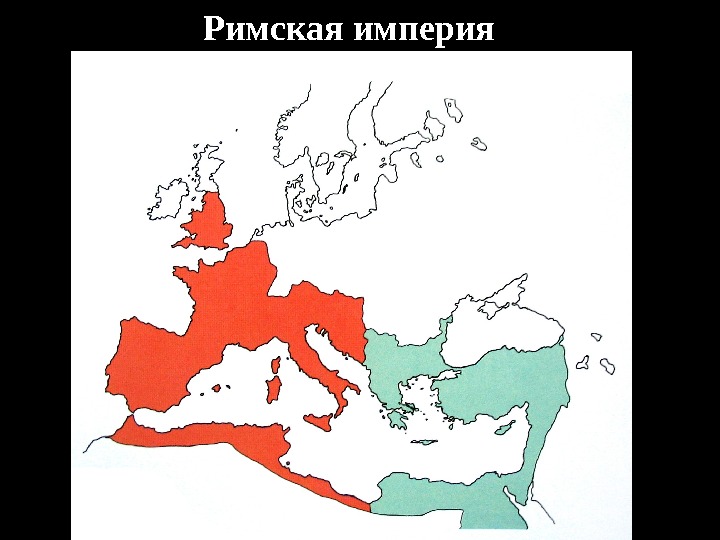 Римская империя 