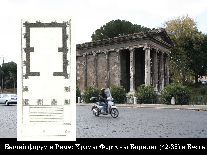 Бычий форум в Риме: Храмы Фортуны Вирилис (42 -38) и Весты 
