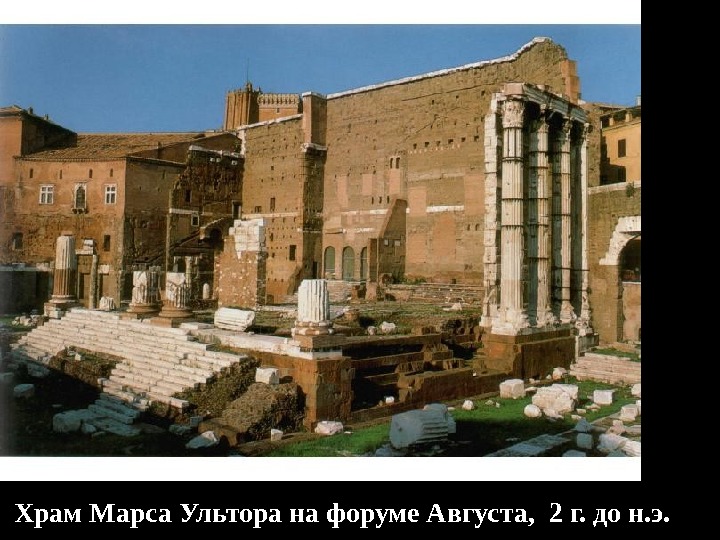 Храм Марса Ультора на форуме Августа,  2 г. до н. э. 