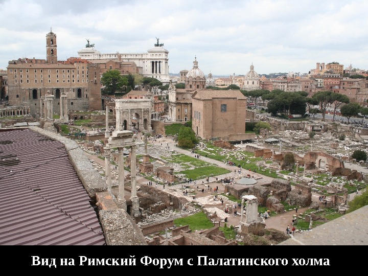 Вид на Римский Форум с Палатинского холма 
