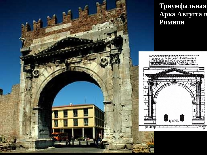 Триумфальная Арка Августа в Римини 